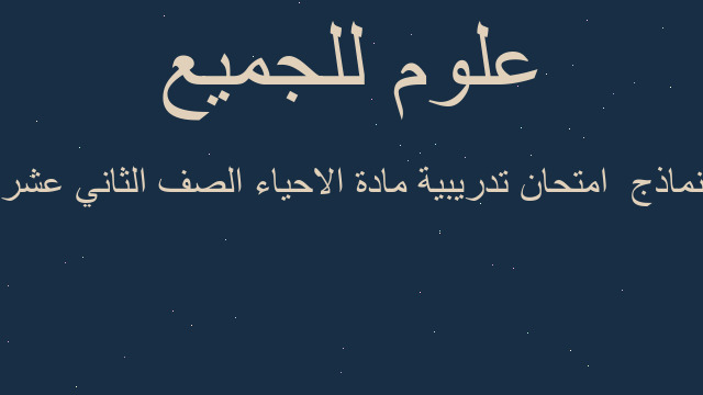 نماذج  امتحان تدريبية مادة الاحياء الصف الثاني عشر
