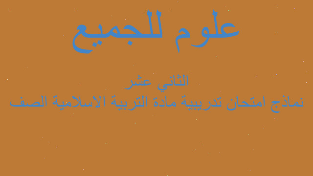 نماذج امتحان تدريبية مادة التربية الاسلامية الصف الثاني عشر