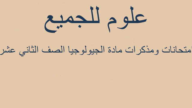 امتحانات ومذكرات مادة الجيولوجيا الصف الثاني عشر