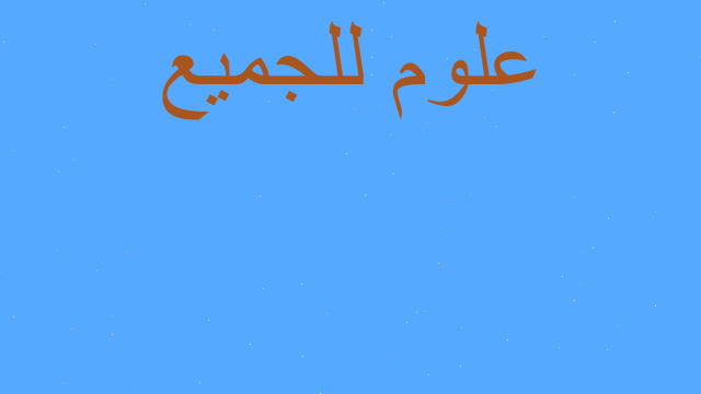 امتحانات ومذكرات مادة التربية الاسلامية اللصف الثاني عشر