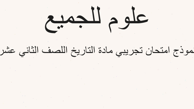 نموذج امتحان تجريبي مادة التاريخ اللصف الثاني عشر