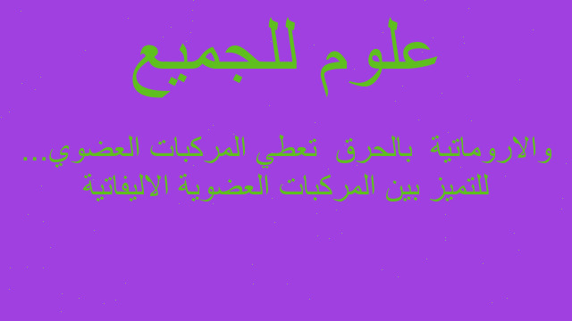 للتميز بين المركبات العضوية الاليفاتية والاروماتية  بالحرق  تعطي المركبات العضوي...