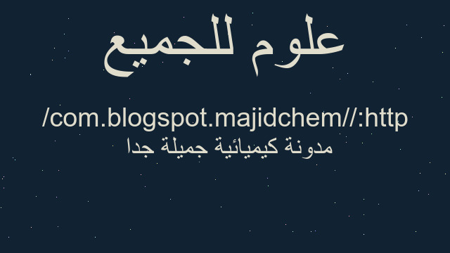 مدونة كيميائية جميلة جدا  http://majidchem.blogspot.com/