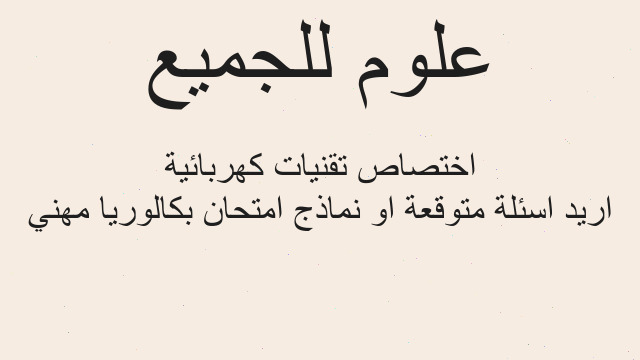 اريد اسئلة متوقعة او نماذج امتحان بكالوريا مهني اختصاص تقنيات كهربائية