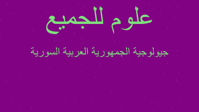 جيولوجية الجمهورية العربية السورية جيولوجية الجمهورية العربية السورية