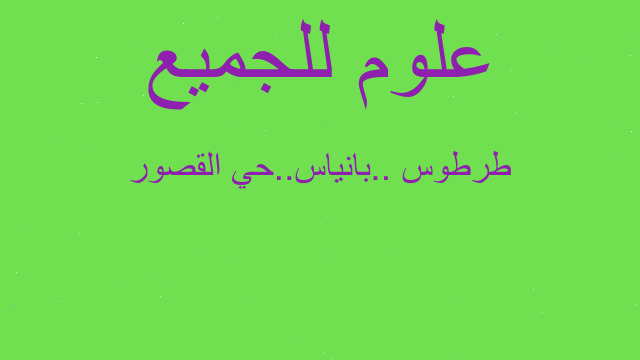 طرطوس ..بانياس..حي القصور