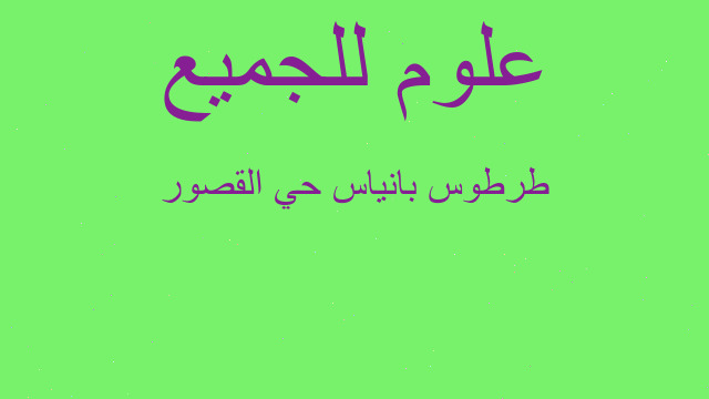 طرطوس بانياس حي القصور