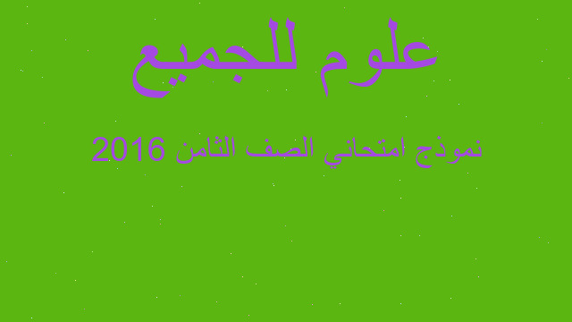 نموذج امتحاني الصف الثامن 2016