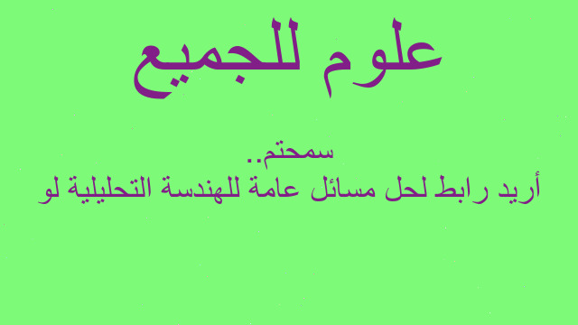 أريد رابط لحل مسائل عامة للهندسة التحليلية لو سمحتم..