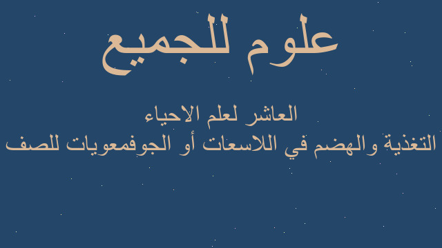 التغذية والهضم في اللاسعات أو الجوفمعويات للصف العاشر لعلم الاحياء