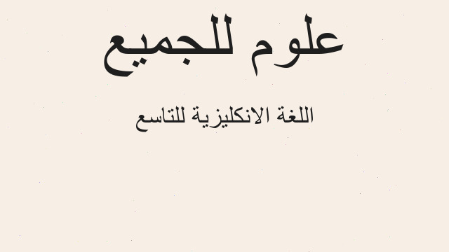 اللغة الانكليزية للتاسع