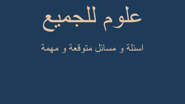 اسئلة و مسائل متوقعة و مهمة
