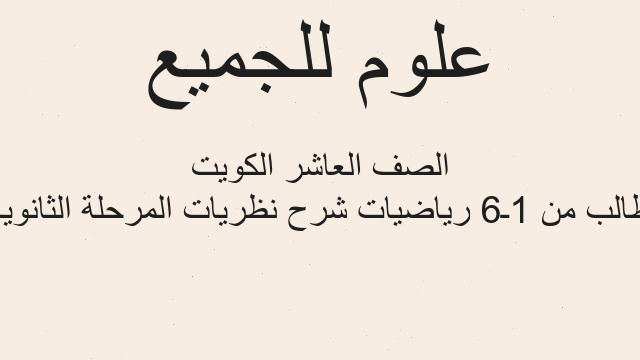 طالب من 1ـ6 رياضيات شرح نظريات المرحلة الثانوية الصف العاشر الكويت