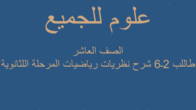 طاللب 2ـ6 شرح نظريات رياضيات المرحلة اللثانوية الصف العاشر