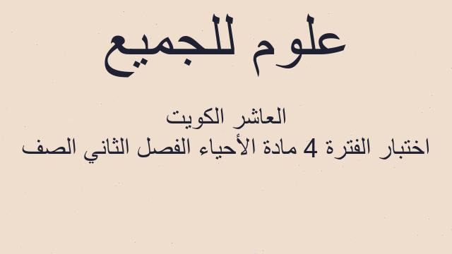 اختبار الفترة 4 مادة الأحياء الفصل الثاني الصف العاشر الكويت