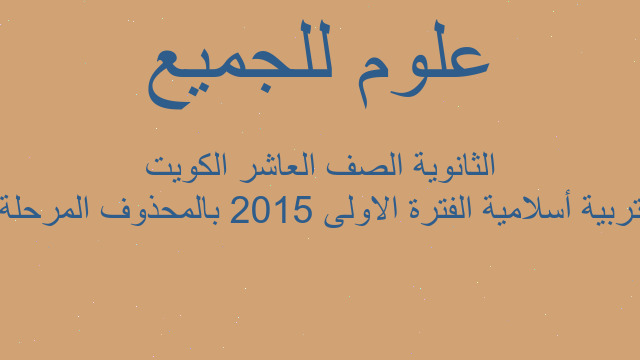 تربية أسلامية الفترة الاولى 2015 بالمحذوف المرحلة الثانوية الصف العاشر الكويت