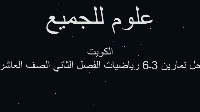 حل تمارين 3ـ6 رياضيات الفصل الثاني الصف العاشر الكويت