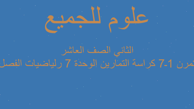 تمرن 1ـ7 كراسة التمارين الوحدة 7 رلياضيات الفصل الثاني الصف العاشر