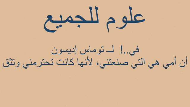 أن أمي هي التي صنعتني، لأنها كانت تحترمني وتثق في..!  لــ توماس إديسون