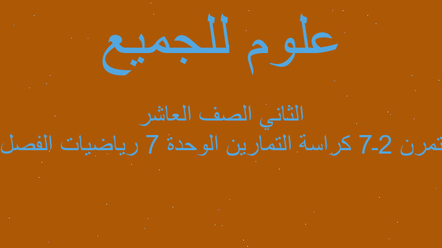 تمرن 2ـ7 كراسة التمارين الوحدة 7 رياضيات الفصل الثاني الصف العاشر