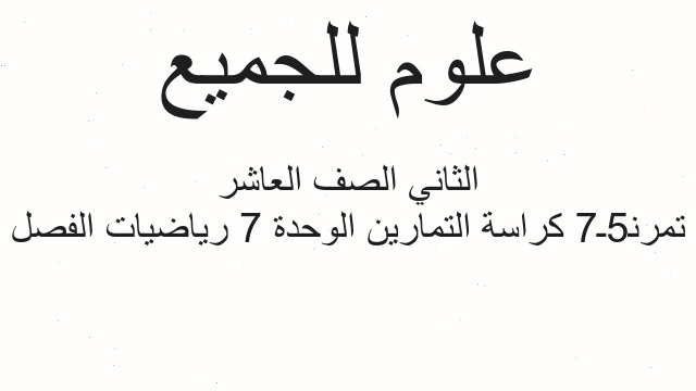 تمرن5ـ7 كراسة التمارين الوحدة 7 رياضيات الفصل الثاني الصف العاشر