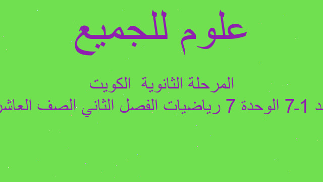 بند 1ـ7 الوحدة 7 رياضيات الفصل الثاني الصف العاشر المرحلة الثانوية  الكويت