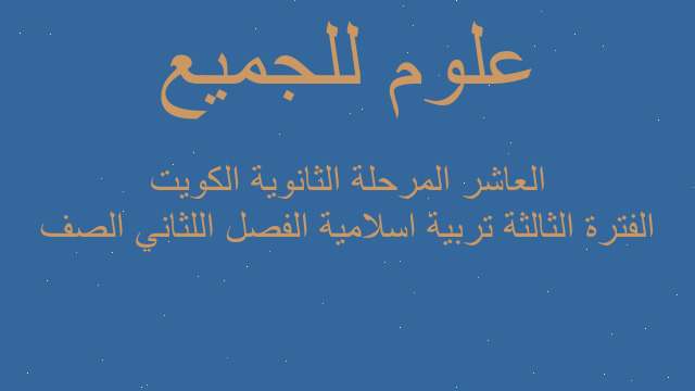 الفترة الثالثة تربية اسلامية الفصل اللثاني الصف العاشر المرحلة الثانوية الكويت