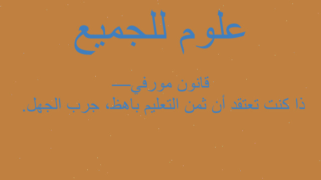ذا كنت تعتقد أن ثمن التعليم باهظ، جرب الجهل.  —قانون مورفي