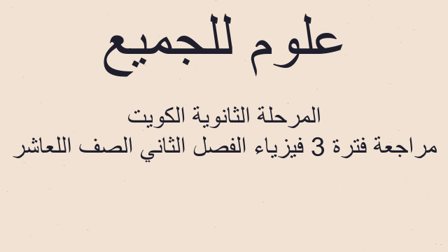 مراجعة فترة 3 فيزياء الفصل الثاني الصف اللعاشر المرحلة الثانوية الكويت