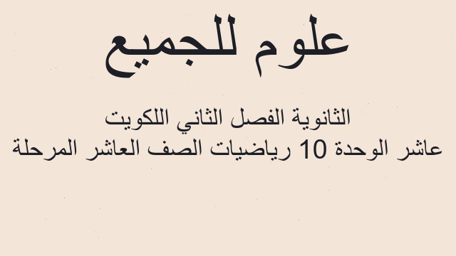 عاشر الوحدة 10 رياضيات الصف العاشر المرحلة الثانوية الفصل الثاني اللكويت