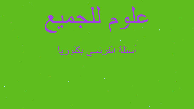 أسئلة الفرنسي بكلوريا