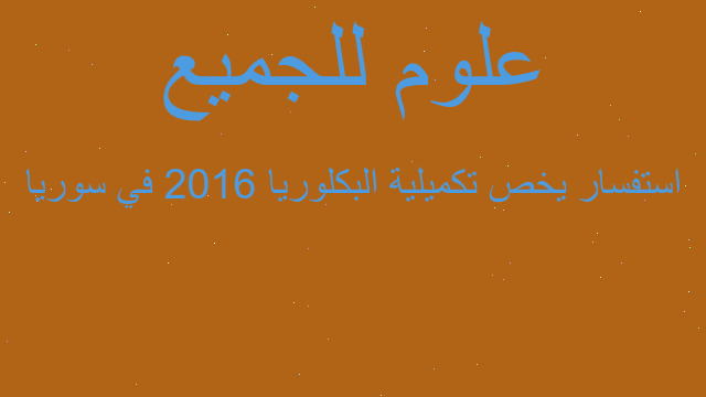 استفسار يخص تكميلية البكلوريا 2016 في سوريا استفسار يخص تكميلية البكلوريا 2016 في سوريا