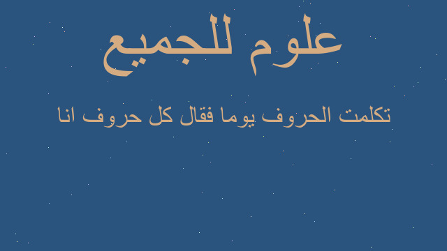 تكلمت الحروف يوما فقال كل حروف انا