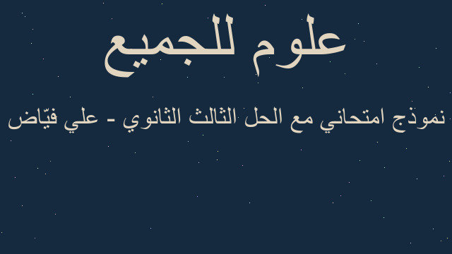 نموذج امتحاني مع الحل الثالث الثانوي - علي فيّاض