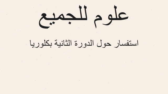 استفسار حول الدورة الثانية بكلوريا