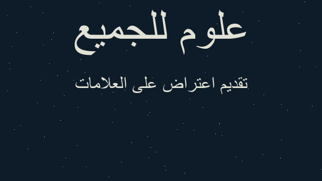 تقديم اعتراض على العلامات