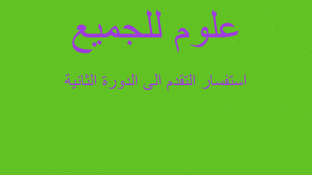 استفسار التقدم الى الدورة الثانية