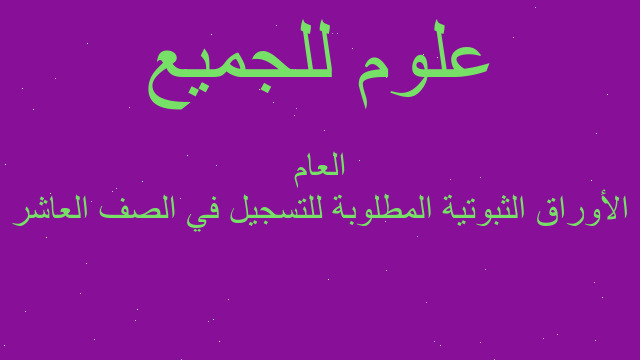 الأوراق الثبوتية المطلوبة للتسجيل في الصف العاشر العام