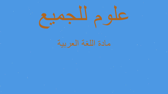 مادة اللغة العربية مادة اللغة العربية