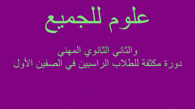 دورة مكثفة للطلاب الراسبين في الصفين الأول والثاني الثانوي المهني