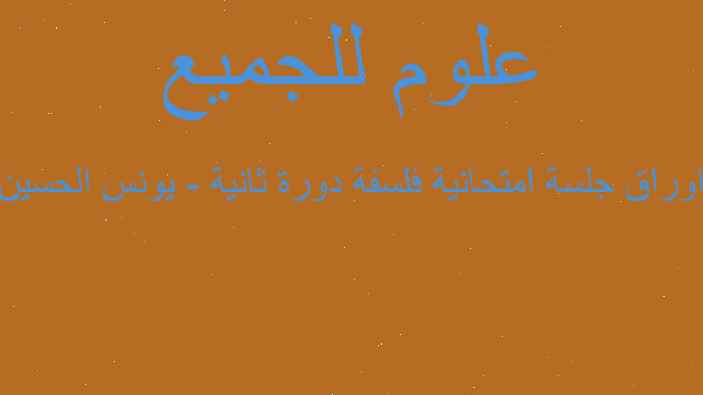 اوراق جلسة امتحانية فلسفة دورة ثانية - يونس الحسين