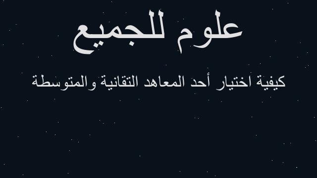 كيفية اختيار أحد المعاهد التقانية والمتوسطة