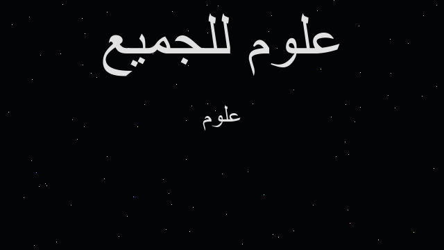 علوم
