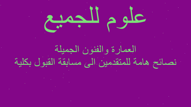 نصائح هامة للمتقدمين الى مسابقة القبول بكلية العمارة والفنون الجميلة نصائح هامة للمتقدمين الى مسابقة القبول بكلية العمارة والفنون الجميلة