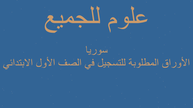 الأوراق المطلوبة للتسجيل في الصف الأول الابتدائي سوريا