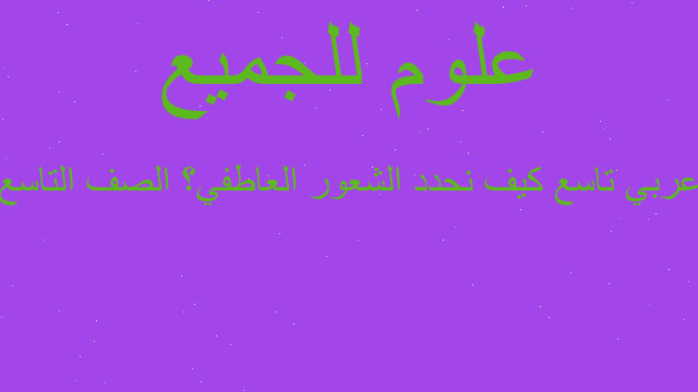 عربي تاسع كيف نحدد الشعور العاطفي؟ الصف التاسع