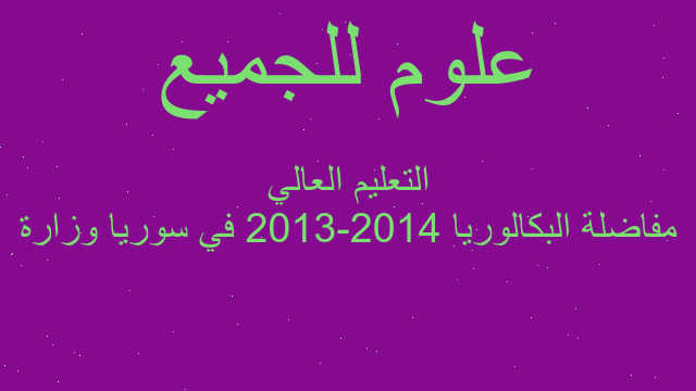 مفاضلة البكالوريا 2014-2013 في سوريا وزارة التعليم العالي