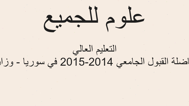 مفاضلة القبول الجامعي 2014-2015 في سوريا - وزارة التعليم العالي مفاضلة القبول الجامعي 2014-2015 في سوريا - وزارة التعليم العالي