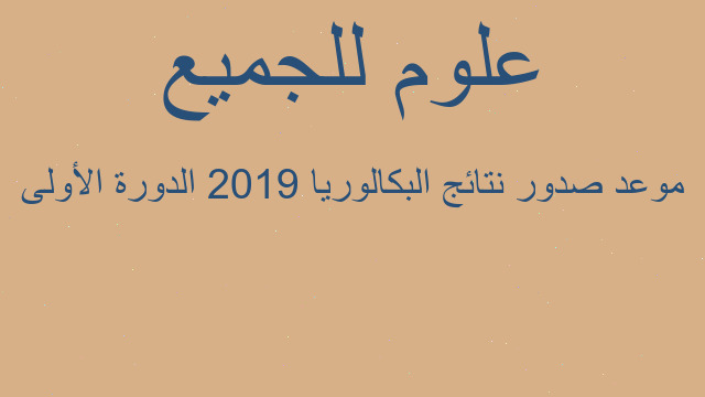 موعد صدور نتائج البكالوريا 2019 الدورة الأولى