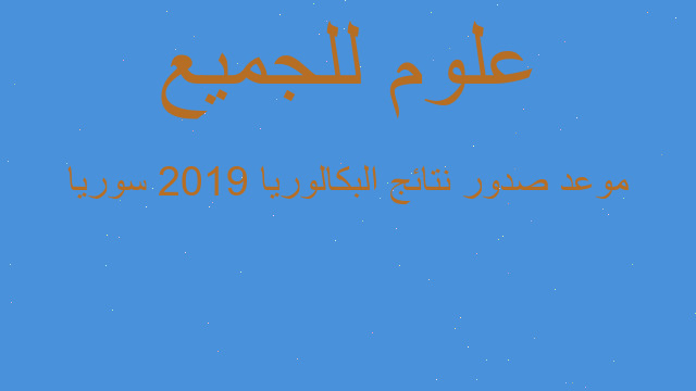 موعد صدور نتائج البكالوريا 2019 سوريا